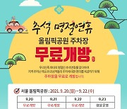 한국체육산업개발, 추석 연휴 올림픽공원·미사경정공원 주차장 무료 개방