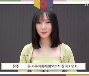 여자친구 유주, 2021 추석 인사 "즐겁고 보람찬 연휴 보내세요!"