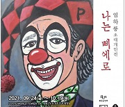 '화가' 임하룡, 24일 개인전 '나는 삐에로' 개최 [공식]