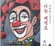 임하룡, '한글' 주제로 한 개인전 '나는 삐에로' 개최
