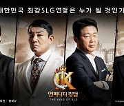 '인피니티킹덤', 이범수-김희원-김성균-봉태규 TV CF 풀 버전 공개..카리스마 폭발