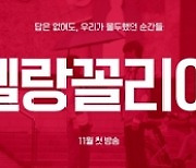'지리산→슬기로운 산촌생활' tvN 15주년 특별기획 라인업