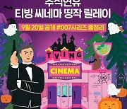 티빙, 추석 연휴 '007' 전편 공개..시리즈 25편 정주행