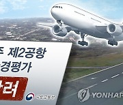 "제주2공항 환경영향 등 종합 고려"..정부, 사업추진 신중 검토