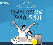 [게시판] 롯데온, 연휴 '방구석 쇼핑' 행사..명품 최대 20% 할인