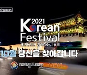 '가창력 최강 재외동포는'..2021 코리안 페스티벌 개최
