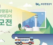 부산 관광 활성화 시민 아이디어 공모