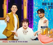 [방송소식] MBC 새 토크쇼 '그림맛집 미알랭' 27일 첫 방송
