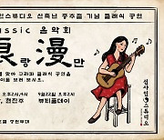 논산 선샤인스튜디오 20·22일 추석맞이 클래식 공연