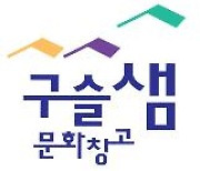 [강릉소식] 옥천동 시민예술촌 명칭 '구슬샘 문화창고'로 확정