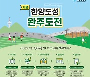 서울시, '한양도성 완주 인증서' 발급