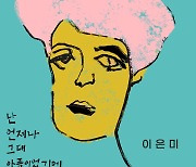 이은미, 30주년 기념 신곡 '난 언제나 그대 아픔이었기에'