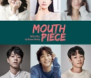 연극 '마우스피스' 11월 12일 개막..김여진·김신록 등 출연