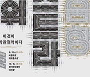 경기시나위오케스트라, 9∼10월 서울·수원 '역의 음향' 공연