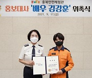[충북소식] 배우 김강훈, 충북안전체험관 홍보대사 맡아