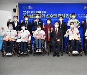 '불굴 정신으로 경남 위상 드높여'..도쿄 패럴림픽 선수단 격려