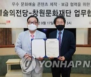 예술의전당-창원문화재단 상호협력 업무협약