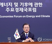 에너지 및 기후에 관한 주요 경제국 포럼 연설하는 문 대통령