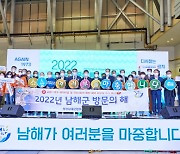 남해군, '2022 남해군 방문의 해' 부산 선포식 개최
