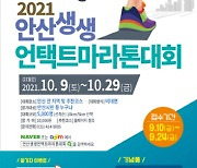 2021 안산 생생 언택트 마라톤 대회, 10월 9일부터 21일까지 진행