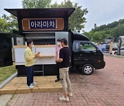 함안군, 무진정·함안박물관·봉성저수지 푸드트럭 본격 운영