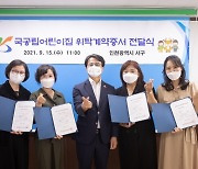 인천 서구, 12월 개원 앞둔 국공립어린이집 4개 소 위탁계약증서 전달