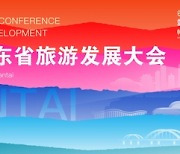[AsiaNet] 2021년 산둥관광개발 콘퍼런스, 9월 말 옌타이에서 개최