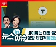 (영상)네이버-카카오, 같은 규제에도 주가 전망 엇갈리는 이유