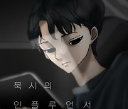 [김정유의 웹툰파헤치기]"너, 사람 맞지?"..네이버웹툰 '묵시의 인플루언서'