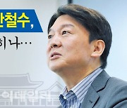 [뉴스+]'10년차 정치인' 안철수, 대선출마 시사..정치적 부활할까