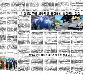 [데일리 북한] "용기백배, 신심 드높게"..경제 성과 도출 위한 사상전