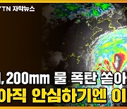 [자막뉴스] 1,200mm 물 폭탄 쏟아졌는데..'태풍의 길'이 위험하다
