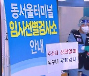 "코로나19 검사받고 고향가세요"..기차역·터미널에 선별검사소