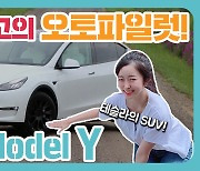 [시승기] 통유리 천장으로 개방감 극대화.. 테슬라 모델Y