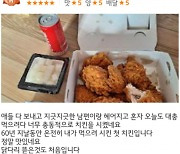 "닭다리 처음이다" 누리꾼 울린 60대 여성의 치킨집 리뷰