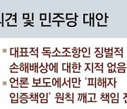 인권위 "언론법, 언론자유 위축".. 징벌적 손배는 언급안해