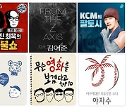 팟빵 매불쇼, 월말 김어준, KCM의 팔토시 "추석 연휴가 즐겁다"