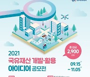 캠코, '국유재산 개발·활용 국민 아이디어' 공모전 개최