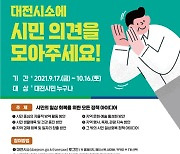 대전시, 일상회복 위한 시민 아이디어 발굴