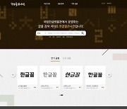 국립한글박물관 '한글꼴 큰사전' 누리집 새단장