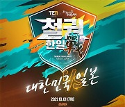 부산정보산업진흥원, 'T.E.N 2021' 철권7 한일전 10월 1일 개최