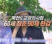 북한도 고령화사회 '60세 청춘 90세 환갑'
