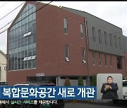 강릉 옥천동에 복합문화공간 새로 개관