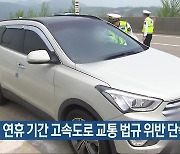 추석 연휴 기간 고속도로 교통 법규 위반 단속