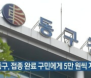 동구, 접종 완료 구민에게 5만 원씩 지급