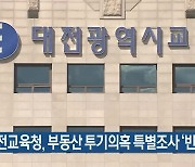 대전교육청, 부동산 투기의혹 특별조사 '빈손'