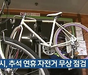 대구시, 추석 연휴 자전거 무상 점검