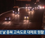 연휴 첫 날 충북 고속도로 대체로 원활