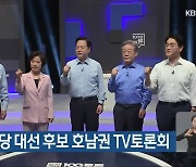 내일 민주당 대선 후보 호남권 TV토론회