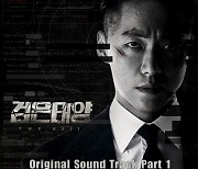 'OST계의 레전드' 요아리, 오늘(18일) '검은 태양' 메인 타이틀 OST 발매